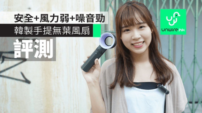 【評測】韓製手提無葉風扇 Zero 9　設計安全+風力弱噪音勁