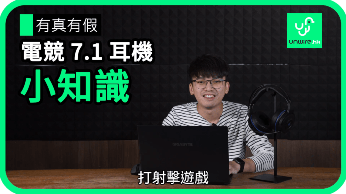 【unwire TV】【藍哥電競入門班】有真有假 電競 7.1 耳機 小知識
