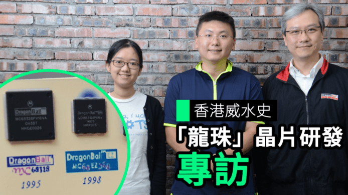 【unwire TV】香港威水史 「龍珠」晶片研發 專訪