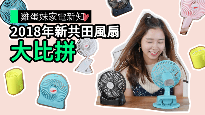 【unwire TV】【雞蛋妹家電新知】2018年新共田風扇 大比拼