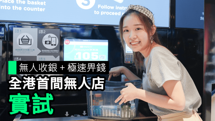 【unwire TV】無人收銀 + 極速畀錢 全港首間無人店 實試