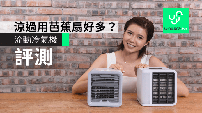 【評測】淘寶$128 流動冷氣機 vs 正貨 $1600