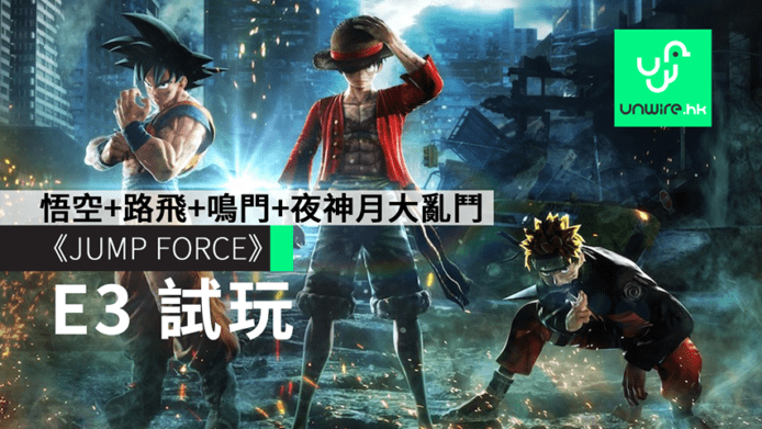 【E3 2018】《JUMP FORCE》實地試玩　龍珠、火影、海賊王、死亡筆記角色大亂鬥