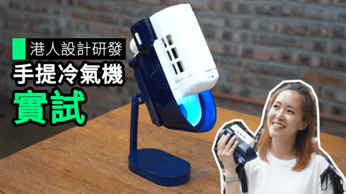 【unwire TV】港人設計研發 手提冷氣機 實試