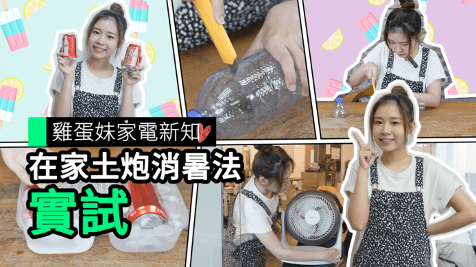 【unwire TV】【雞蛋妹家電新知】在家土炮消暑法 實試