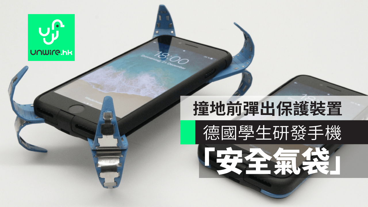 【有片睇】德國學生研發手機「安全氣袋」　撞地前彈出保護裝置