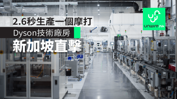 直擊 Dyson 新加坡技術廠房　V10 吸塵機+Supersonic風筒生產過程
