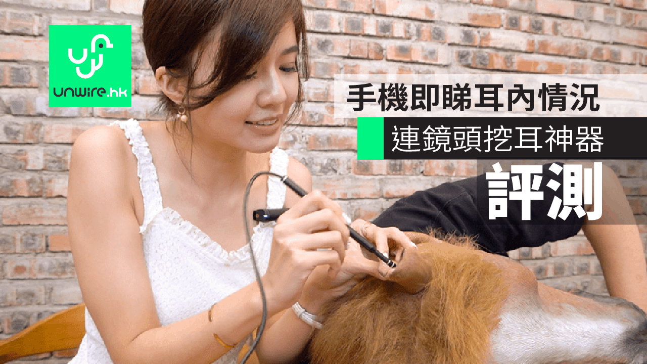 【評測】連鏡頭挖耳神器　手機即睇耳內情況