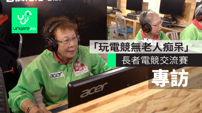 【專訪】長者電競交流賽   婆婆愛打機：玩電競無老人痴呆