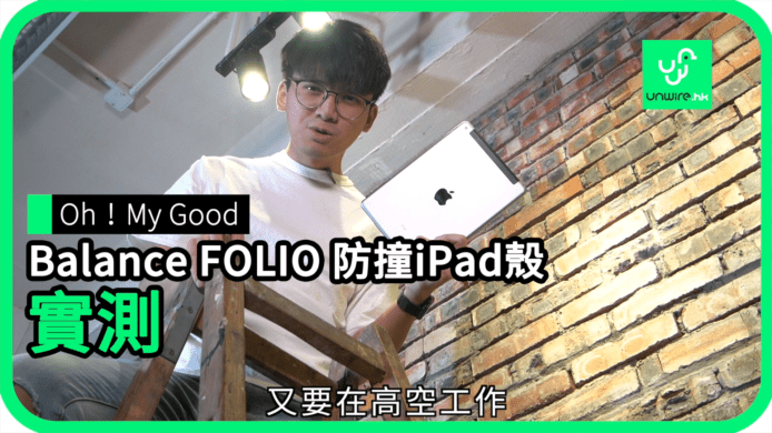【unwire TV】【Oh！My Good Balance FOLIO】防撞iPad殼 實測