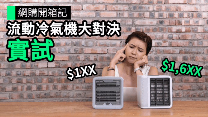 【unwire TV】【網購開箱記】流動冷氣機大對決 實試