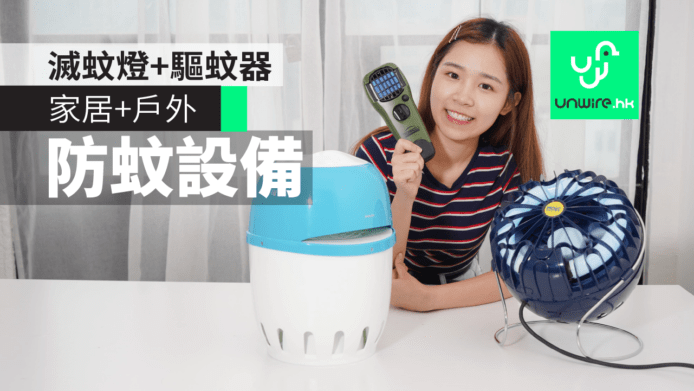 室內滅蚊燈+流動驅蚊器　家居+戶外防蚊設備