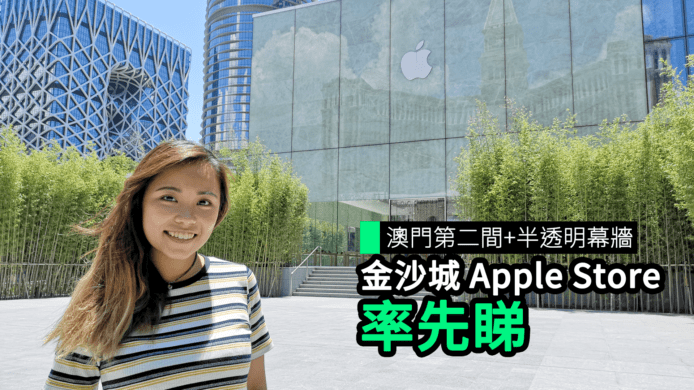 【unwire TV】澳門第二間+半透明幕牆 金沙城Apple Store 率先睇