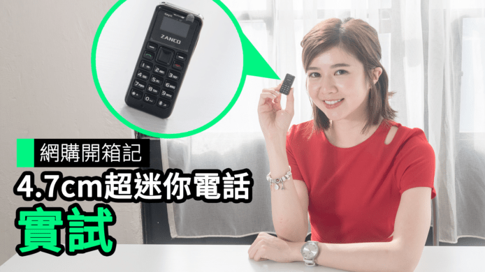 【unwire TV】【網購開箱記】4.7cm超迷你電話 實試