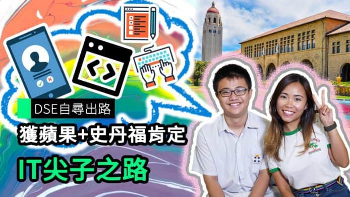 【unwire TV】DSE自尋出路 獲蘋果+史丹福肯定 IT尖子出路