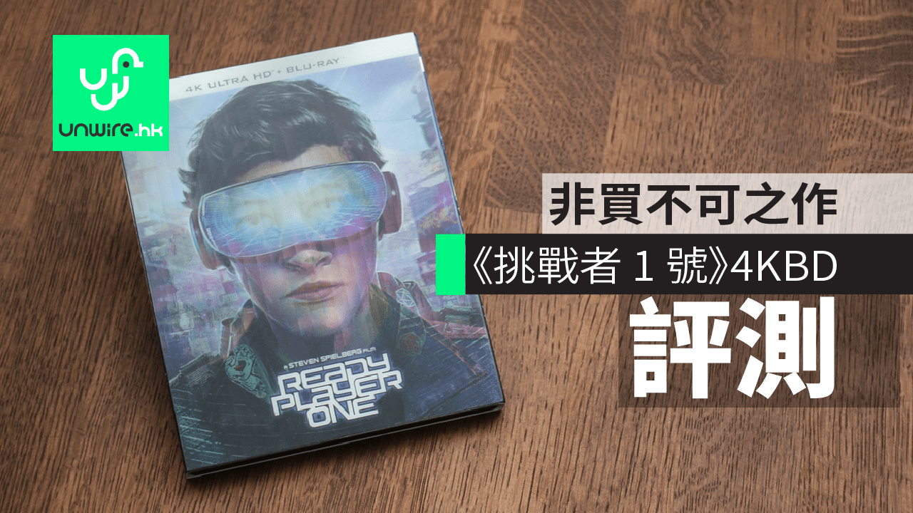 【評測】《挑戰者 1 號》4K UHD BD 非買不可之作