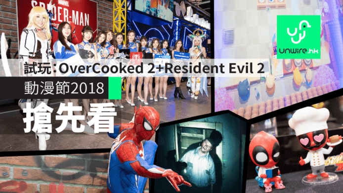 【動漫節2018】勁Game試玩：《OverCooked 2》+《RESIDENT EVIL 2》