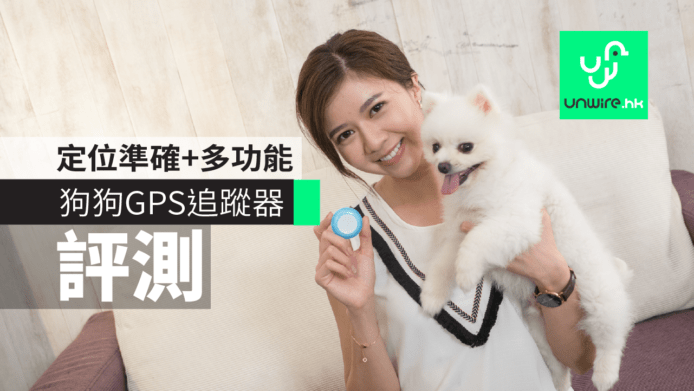 【評測】微型定位器追蹤器　定位準確＋尺寸小巧