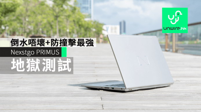 【評測】Nexstgo PRIMUS 筆電地獄測試　倒水唔壞+防撞擊最強