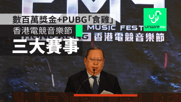 香港電競音樂節2018　數百萬獎金+PUBG「食雞」