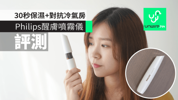 【評測】Philips HydraCube 超聲波醒膚噴霧儀　30秒保濕+對抗冷氣房