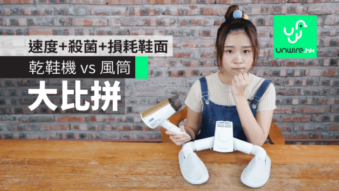 【比拼】便攜式乾鞋機 vs 風筒　速度+殺菌+損耗鞋面　雞蛋妹家電新知