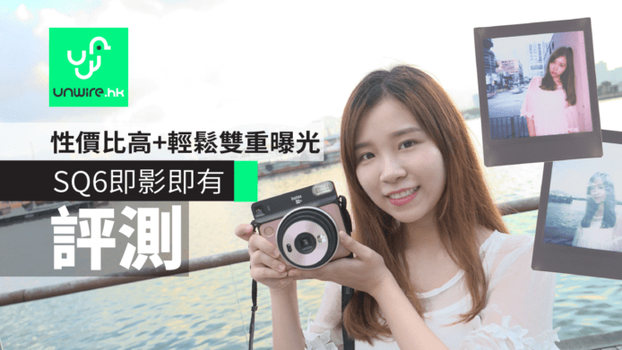 【評測】SQ6新正方形即影即有　性價比高+輕易拍雙重曝光