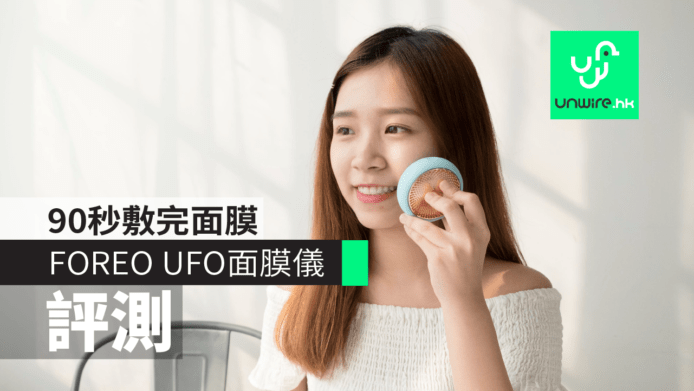 【評測】FOREO UFO 智臻面膜儀　90 秒敷完面膜