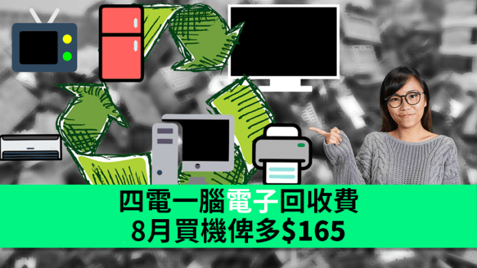 四電一腦電子回收費　8月買機俾多$165
