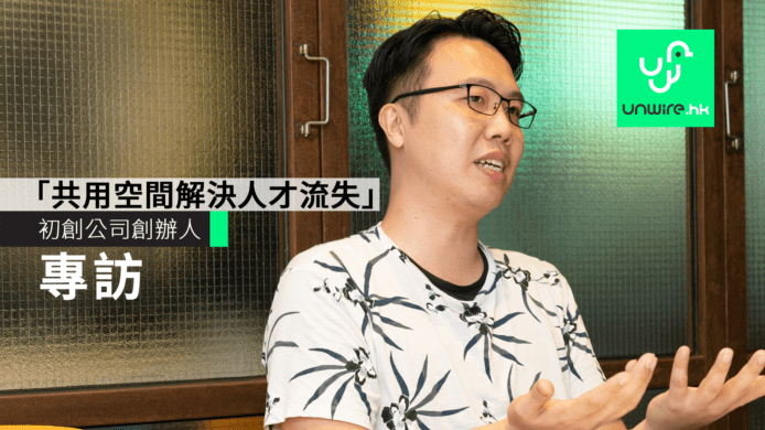 【專訪】初創公司創辦人 Kidd：共用空間解決人才流失
