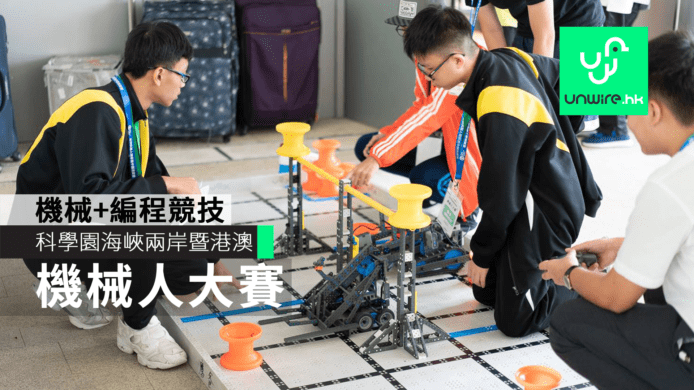 科學園 2018 海峽兩岸暨港澳機械人大賽　中小學生機械+編程競技