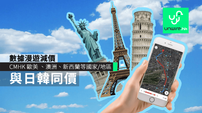 CMHK 歐美、澳紐等國家/地區數據漫遊減至與日韓同價