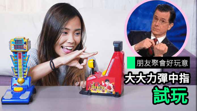 【unwire TV】朋友聚會好玩意 大大力彈中指 試玩