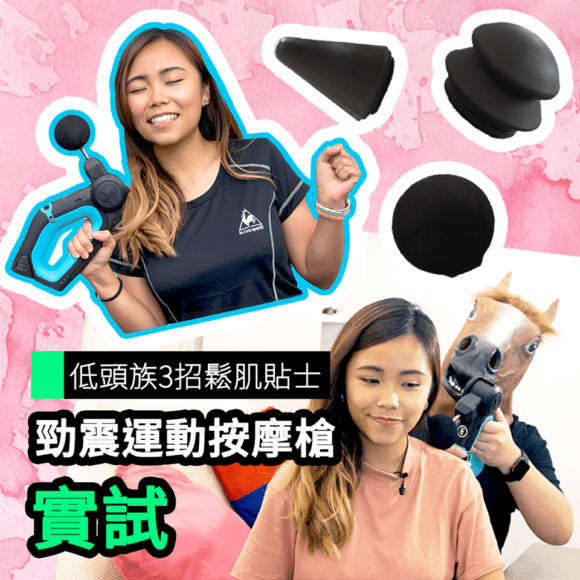 【unwire TV】低頭族鬆肌貼士 勁震運動按摩槍實試