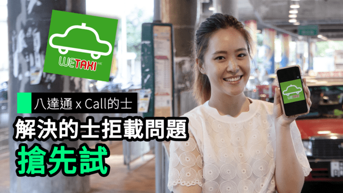【unwire TV】八達通 x Call的士 解決的士拒載問題 搶先試