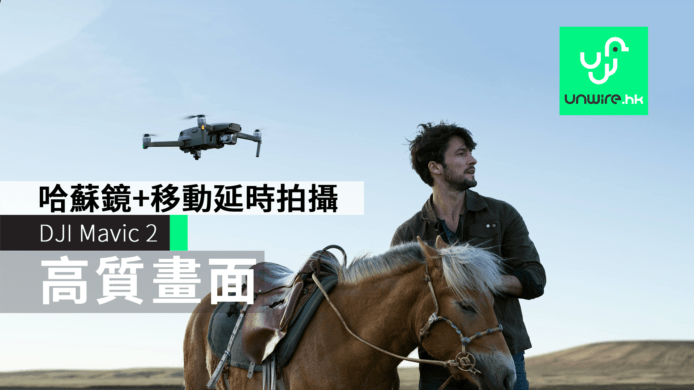【DJI Mavic 2】Pro版哈蘇鏡　Zoom版2倍光學變焦　高畫質+移動延時拍攝