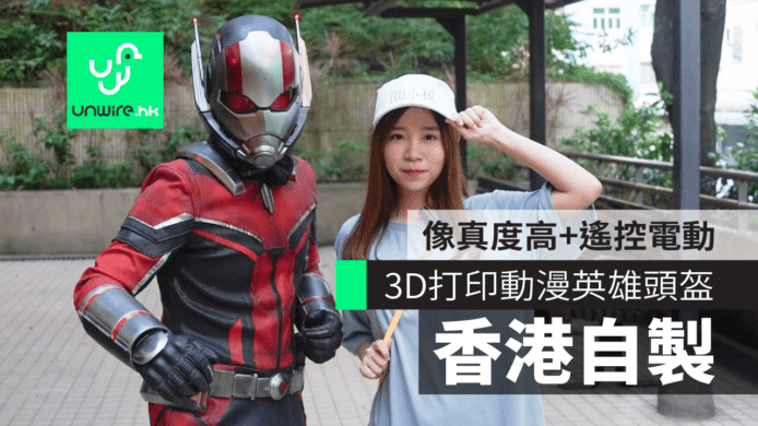 【專訪】香港道具師 3D 打印動漫英雄頭盔　像真度高+遙控電動