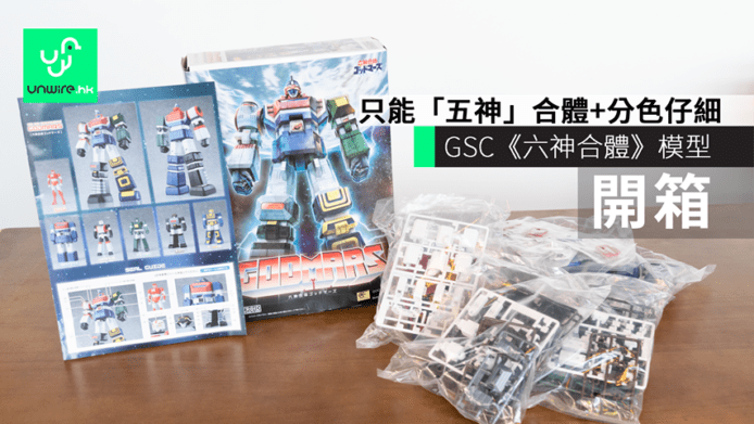 【開箱】GSC Moderoid《六神合體》模型　只能「五神」合體+分色仔細