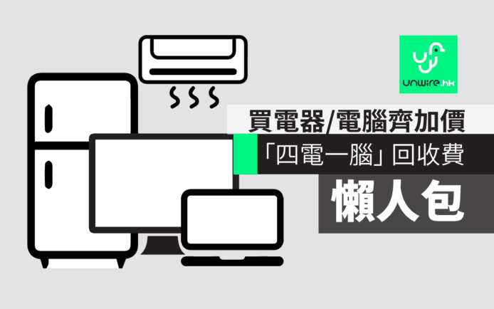 「四電一腦」啟動 –  消費者懶人包  :  變相加價  ? 不能亂掉電器 ? 舊電器放家中等 2 個月?