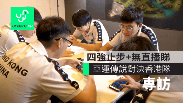 【專訪】亞運2018傳說對決香港隊   四強止步無緣三甲+無直播睇