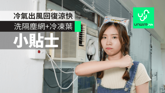 冷氣出風回復涼快　洗隔塵網+冷凍葉小貼士【雞蛋妹家電新知】