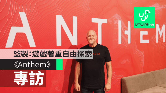 【Gamesom 2018】專訪《Anthem》遊戲總監：著重自由探索體驗