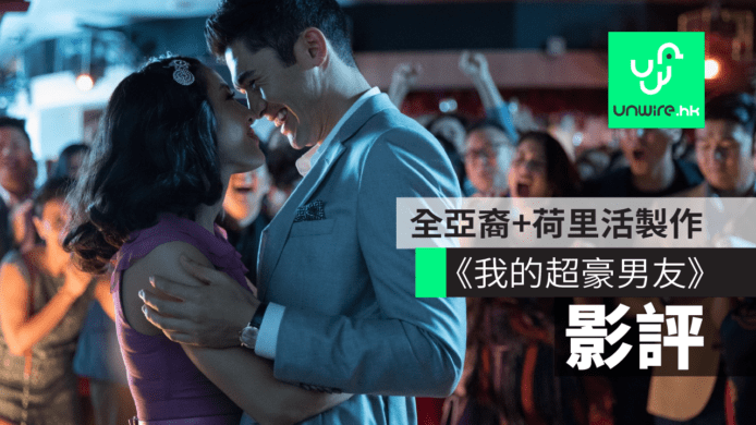 【影評】《我的超豪男友》　全亞裔+荷里活製作