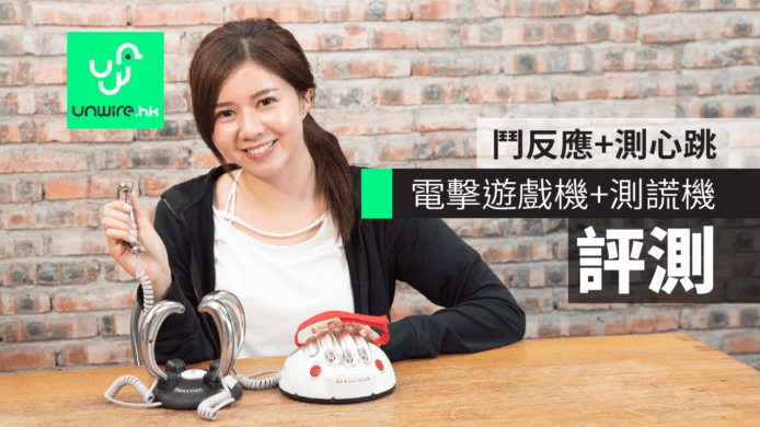 【評測】電擊測謊機＋遊戲機　鬥反應+測心跳