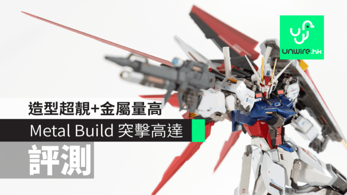 【評測】Metal Build 突擊高達　造型超靚+金屬量高