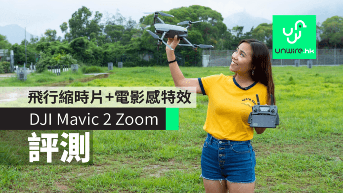 【評測】DJI Mavic 2 Zoom 實機測試　一鍵做到Dolly Zoom