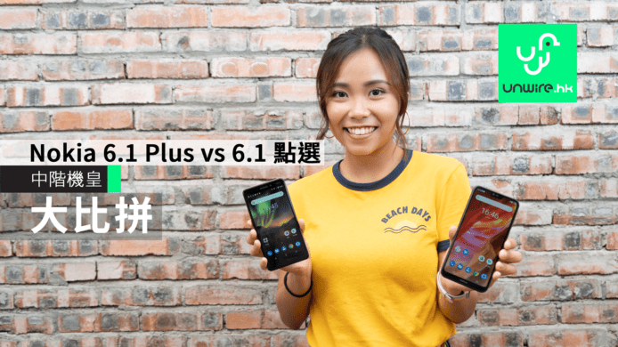 【評測】Nokia 6.1 Plus vs 6.1 - 拍照 規格 屏幕 大比評