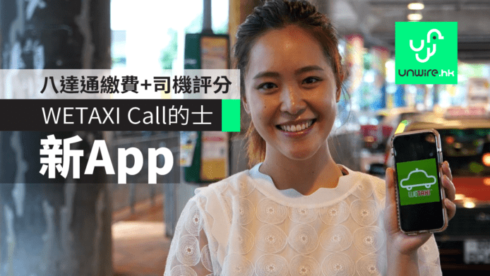 八達通 WETAXI 新 Call 的士 App　司機評分+時間配對
