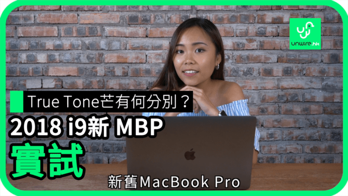 【unwire TV】True Tone芒有何分別？ 2018 i9新 MBP 實試