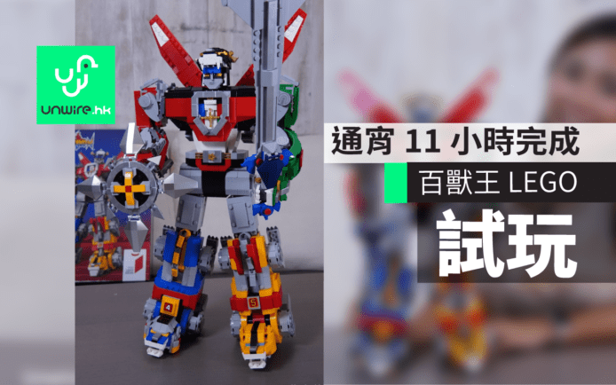【評測】LEGO 百獸王 Voltron 金剛戰神香港行貨　變形合體+似超合金